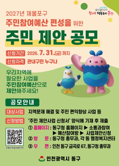 인천 동구, ‘2027 주민참여예산’ 제안사업 공모