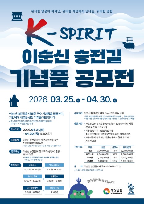 경남도, ‘이순신 승전길’ 기념품 공모... 4월 30일까지 접수