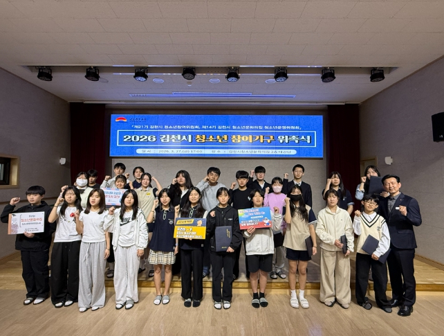 김천시 2026년 청소년문화의집 청소년 참여기구와 아동참여위원회 위촉식 및 청소년 자원봉사단 발대식 성료