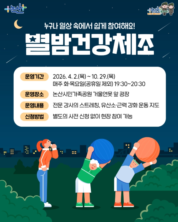 논산시, 시민과 함께하는 ‘별밤건강체조’ 운영