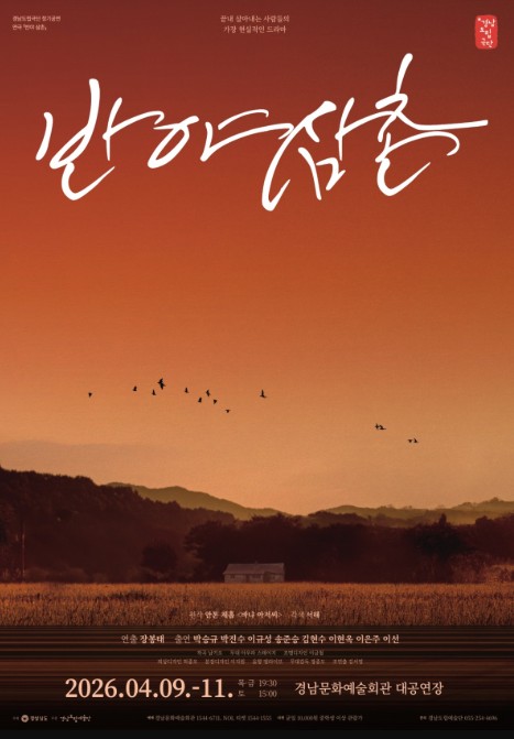 경남도립극단, 2026년 첫 작품 '반야 삼촌' 연극 보러 오세요!