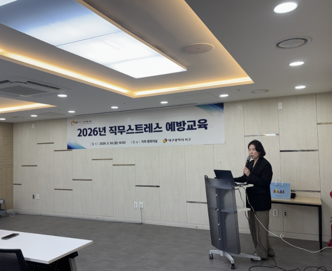 대구 서구, 근로자 대상 ‘직무 스트레스 예방 교육’ 실시