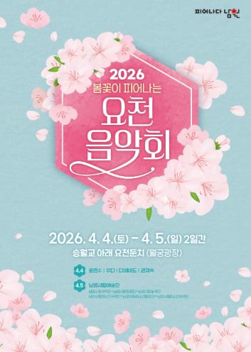남원시 2026 봄꽃이 피어나는 요천 음악회 개최
