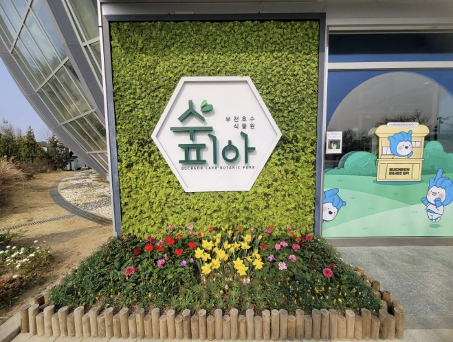 부천호수식물원 수피아, 다채로운 봄꽃 전시 마련