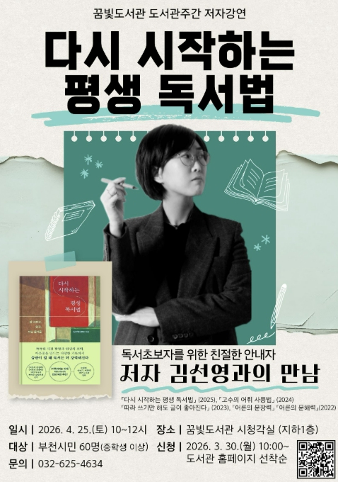 부천시립꿈빛도서관, 김선영 작가 초청 저자강연 운영