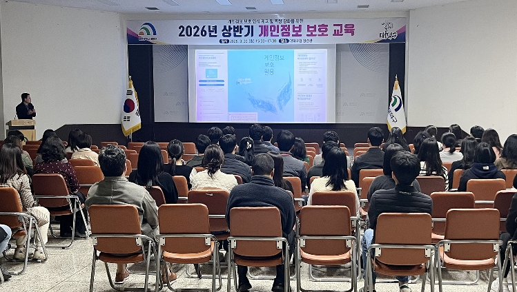 주민 정보 지킨다… 대전 대덕구, 직원 개인정보 보호 교육 강화