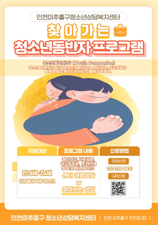 미추홀구, 2026년 ‘찾아가는 청소년 동반자’ 연중 무료 운영