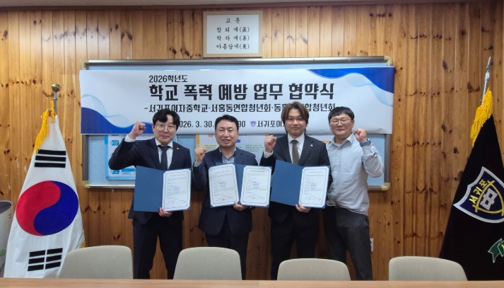 제주도교육청 서귀포여중, 지역사회와 함께 ‘학교폭력 없는 안전한 마을’ 만든다