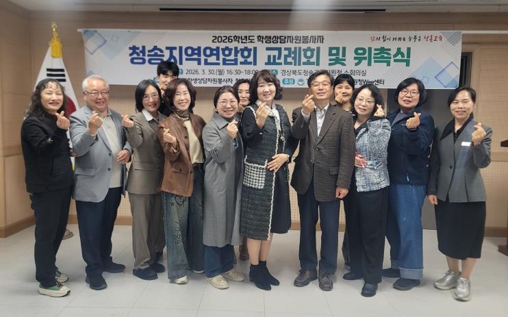 청송교육지원청Wee센터, 2026학년도 학생상담자원봉사자 교례회 및 위촉식
