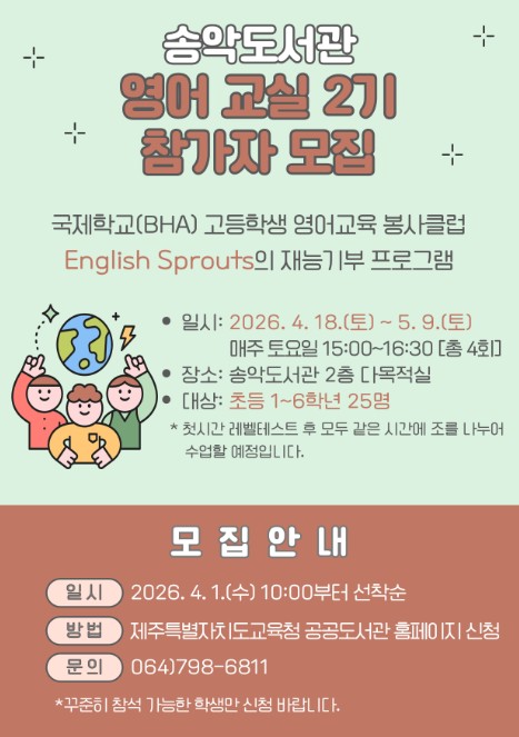 제주도교육청 송악도서관, ‘2026년 상반기 도서관 영어 교실 2기’ 참여자 모집