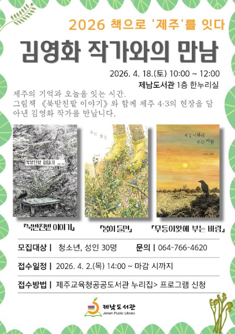 제주도교육청 제남도서관, ‘2025 책으로 제주를 잇다’ 김영화 작가와의 만남 운영