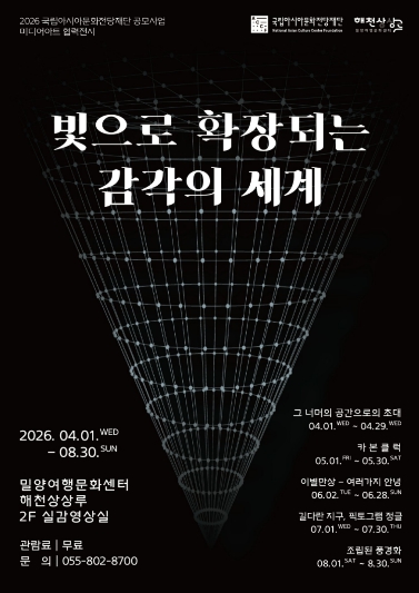 밀양문화관광재단, 미디어아트 전시 ‘빛으로 확장되는 감각의 세계’ 개최