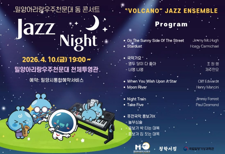 밀양문화관광재단, 별 볼 일 있는 ‘재즈 나이트’ 개최
