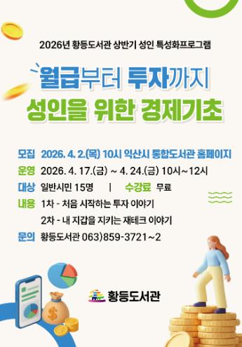 익산 황등도서관서 배우는 '지갑 지키는 방법'