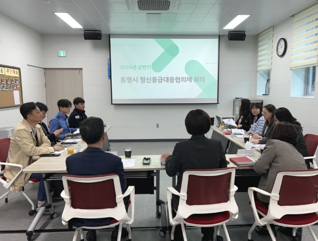 통영시, 2026년 상반기 정신응급대응협의체 회의 개최