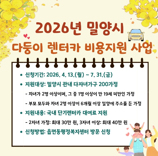 밀양시, 2026년 다둥이 렌터카 비용 지원 사업 추진