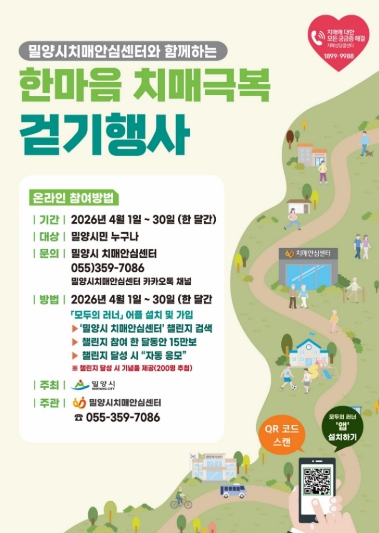 밀양시, 2026년 한마음 치매극복 밀양 걷기행사 개최