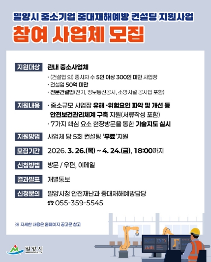 밀양시, 중소기업 중대재해예방 컨설팅 참여 기업 모집 
