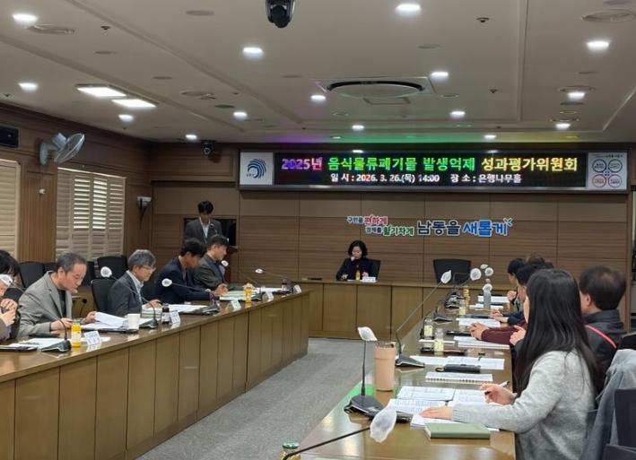 남동구, 음식물류 폐기물 발생 억제 성과평가위원회 개최