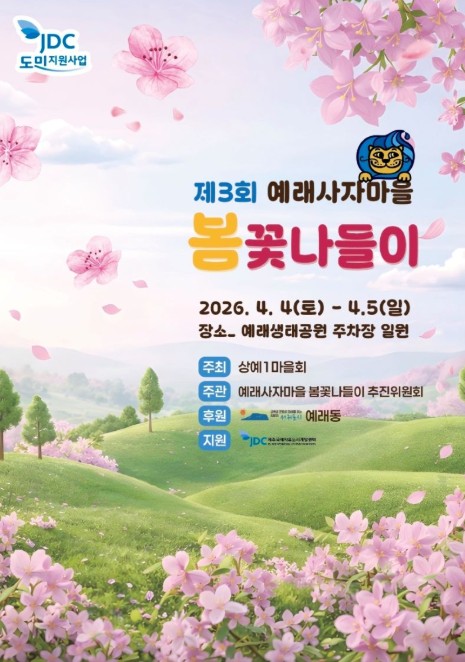 서귀포시, 제3회 예래사자마을 봄꽃나들이 행사 개최
