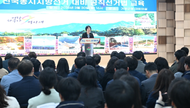 거창군, 제9회 전국동시지방선거 대비 공직선거법 교육 실시