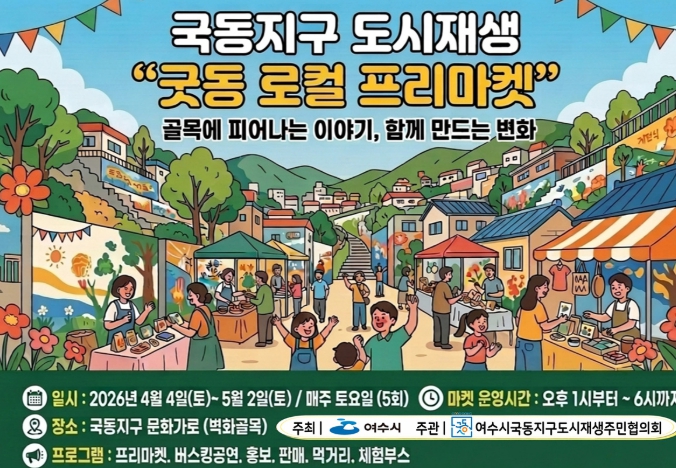 여수시, 국동지구 ‘굿동 로컬 프리마켓’ 개최… 주민주도 도시재생 본격화