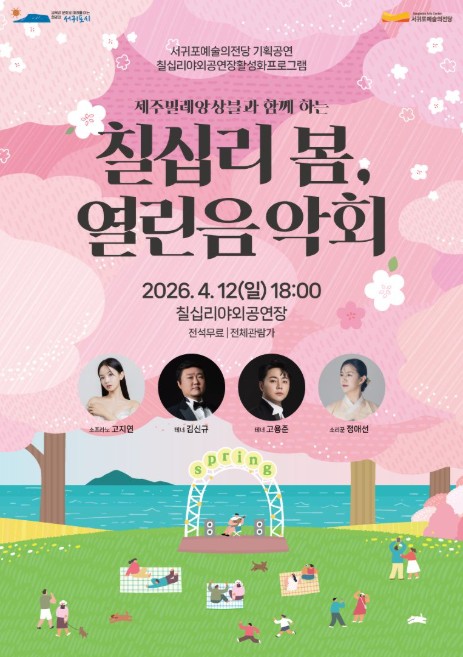서귀포예술의전당, 봄 내음 가득한 칠십리 바다를 배경으로 펼쳐지는 음악의 향연