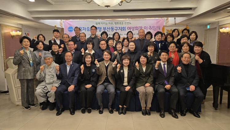 한국자유총연맹 부산동구지회 여성회장 이·취임식 개최