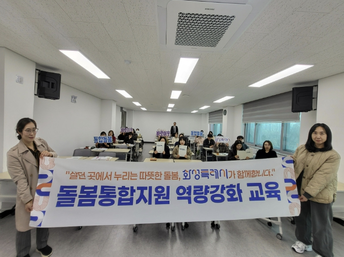 화성특례시, '돌봄통합지원법' 시행 맞춰 통합돌봄 역량강화 교육 실시