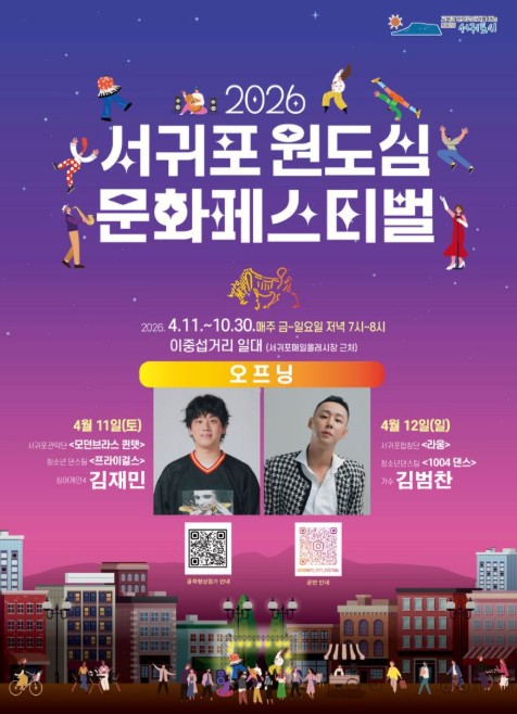 서귀포시, 4월 11일 '서귀포 문화페스티벌' 개막! 원도심에 활력 불어넣는다