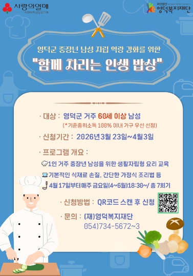 영덕복지재단, 중장년 남성 요리 교실 참여자 모집