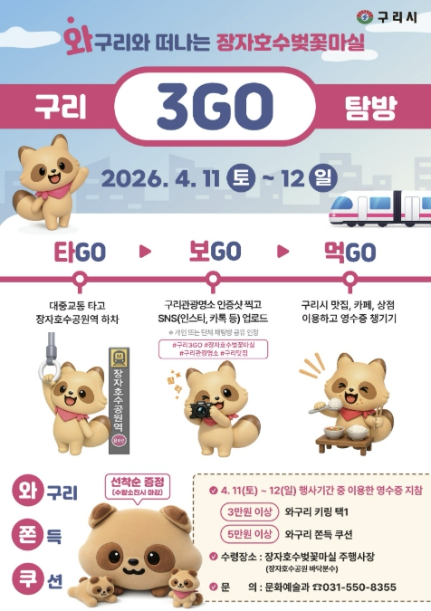 구리시, 관광과 소비를 잇는 '와! 구리 3GO 탐방' 운영