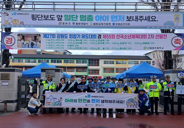 철원군, 신철원초교에서 ‘아이 먼저’ 어린이 교통안전 캠페인 전개