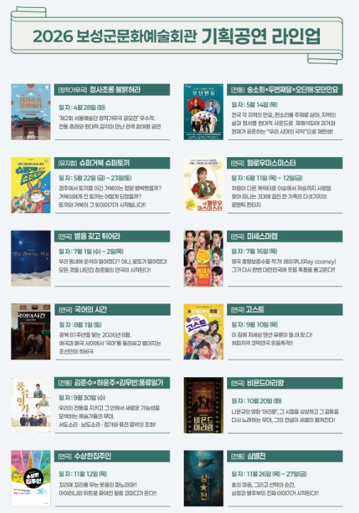 보성군, 2026년 기획 공연 라인업 확정 … 국비 2억 2,400만 원 확보