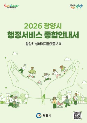 광양시, 2026년 행정서비스 종합안내서(e-book) 배포
