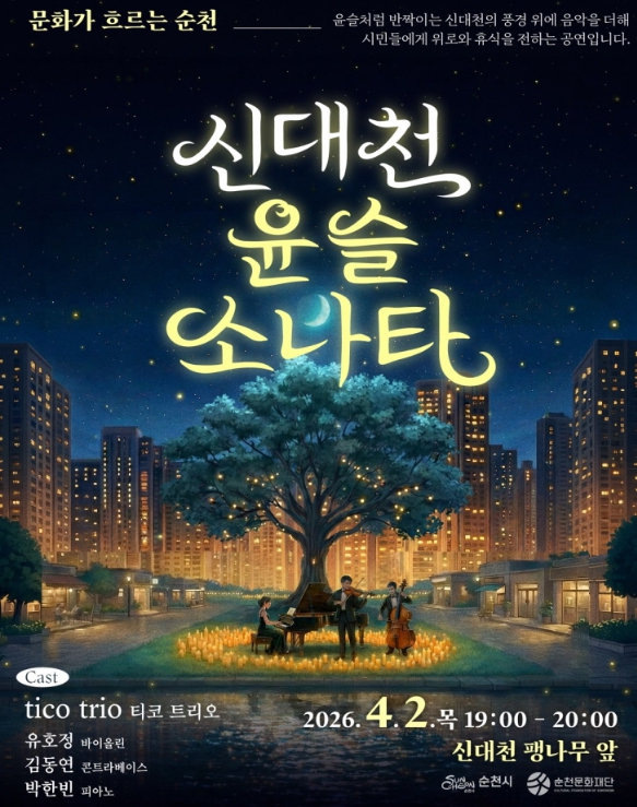 4월의 밤, 순천 신대천이 ‘클래식 선율’로 반짝인다.