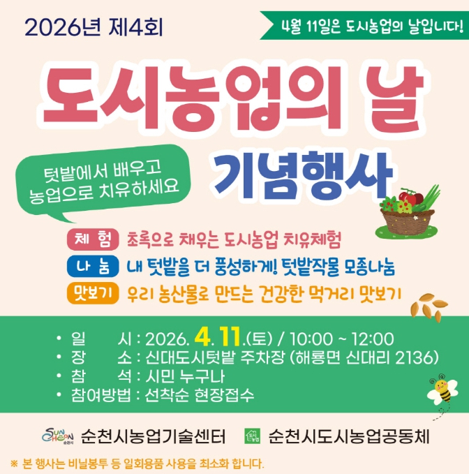 순천시, 4월 11일 ‘도시농업의 날’ 기념행사 개최