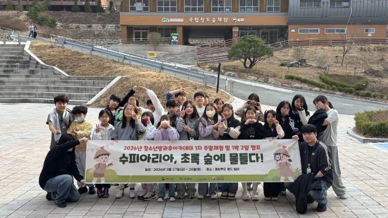 수성구청소년문화의집 청소년방과후아카데미, ‘수피아리아, 초록 숲에 물들다!’ 1박 2일 캠프 실시