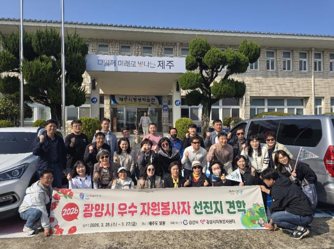 광양시, 2026년 우수 자원봉사자 선진지 견학 실시
