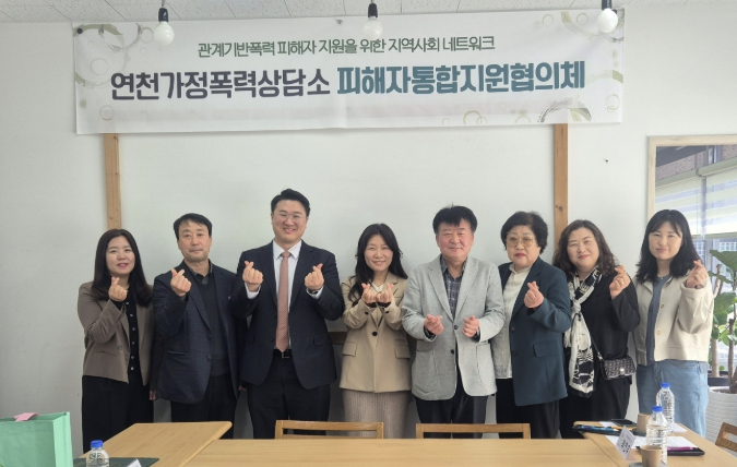 연천가정폭력상담소, '피해자통합지원협의체' 정기회의 개최