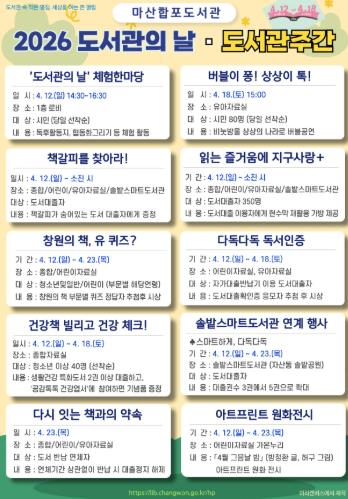 창원시 마산합포도서관  '2026 도서관의 날 ‧ 도서관주간' 행사 운영
