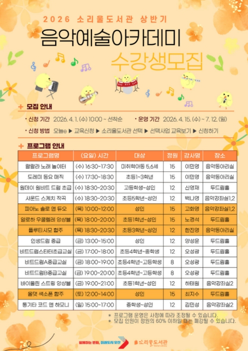오산시 소리울도서관, '상반기 음악예술아카데미' 수강생 모집