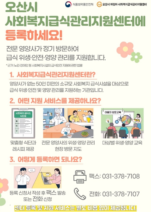 오산시 어린이·사회복지급식관리지원센터, '2026년 찾아가는 사회복지급식소 사업설명회' 운영
