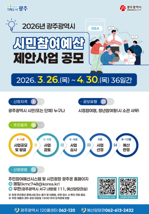 광주광역시, 4월30일까지 ‘시민참여예산 제안’ 공모