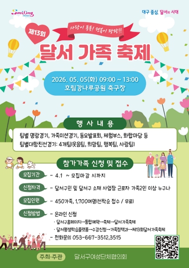 달서구, 제13회 달서가족축제 참가자 모집