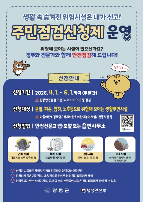 양평군, 안전 사각지대 군민이 직접 찾는다…'2026년 주민점검신청제' 운영