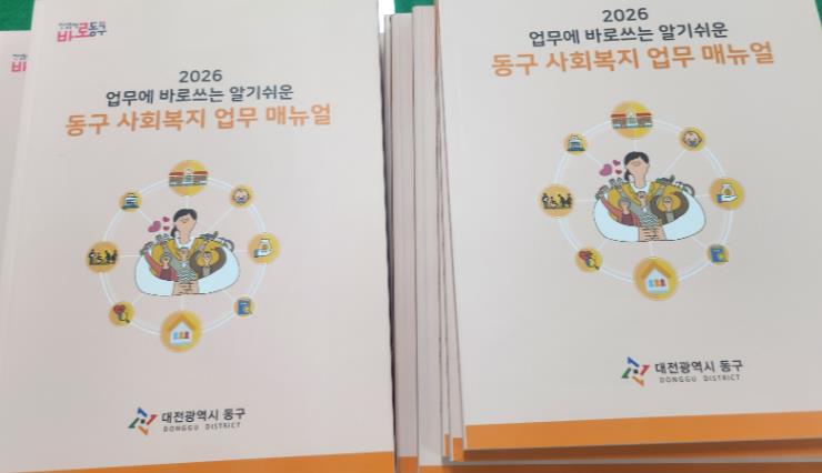 대전 동구, ‘2026 사회복지 업무매뉴얼’ 발간… 실무활용 ‘톡톡’
