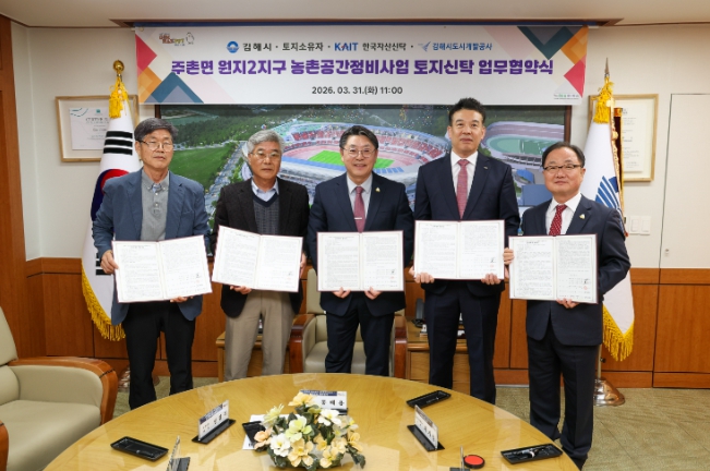 김해시 주촌면 원지2지구 농촌공간정비사업 토지신탁 업무협약 체결…사업 추진 박차