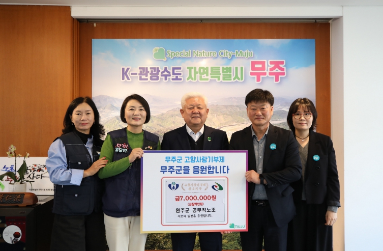 완주군 공무직 노조, 무주군에 고향사랑 기부 