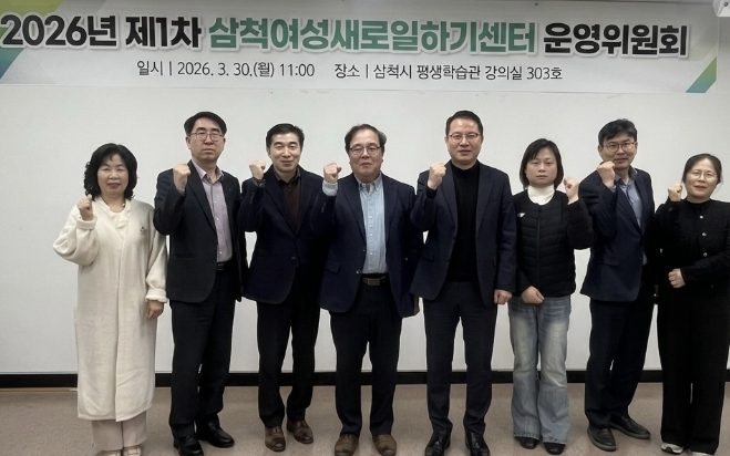 2026년 제1차 삼척여성새로일하기센터 운영위원회 회의 개최